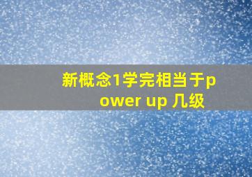 新概念1学完相当于power up 几级